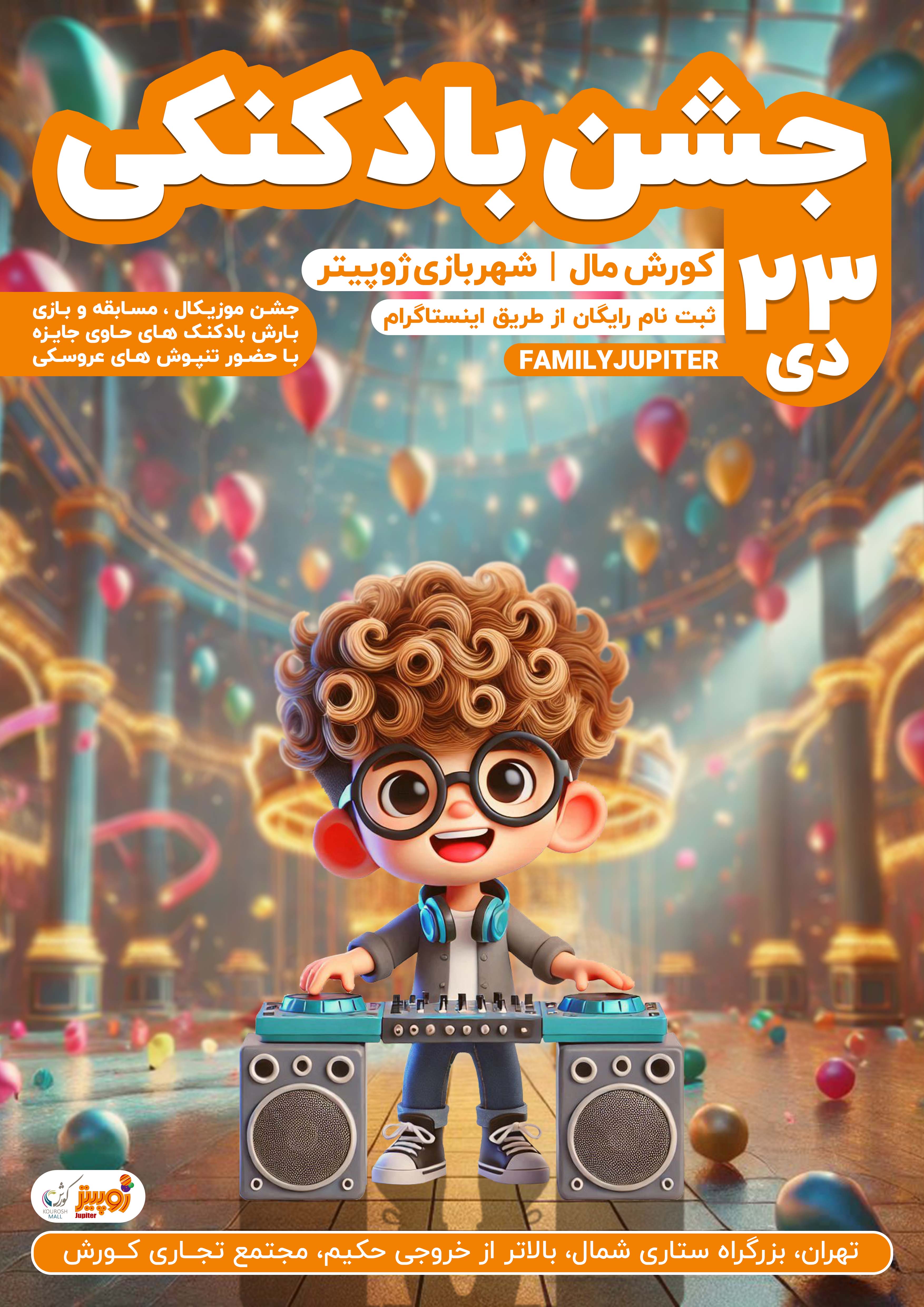 جشن بادکنکی