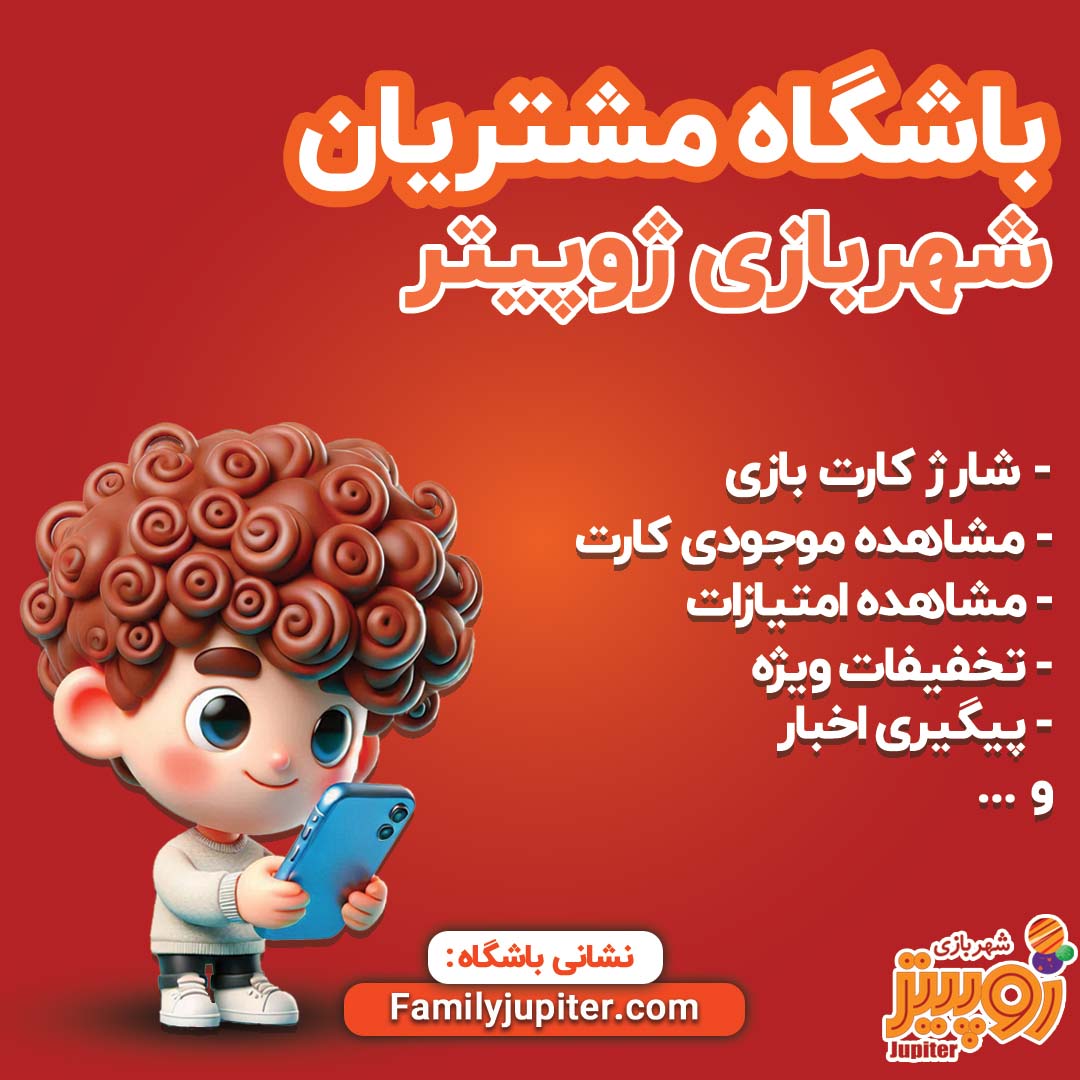 باشگاه مشتریان ژوپیتر