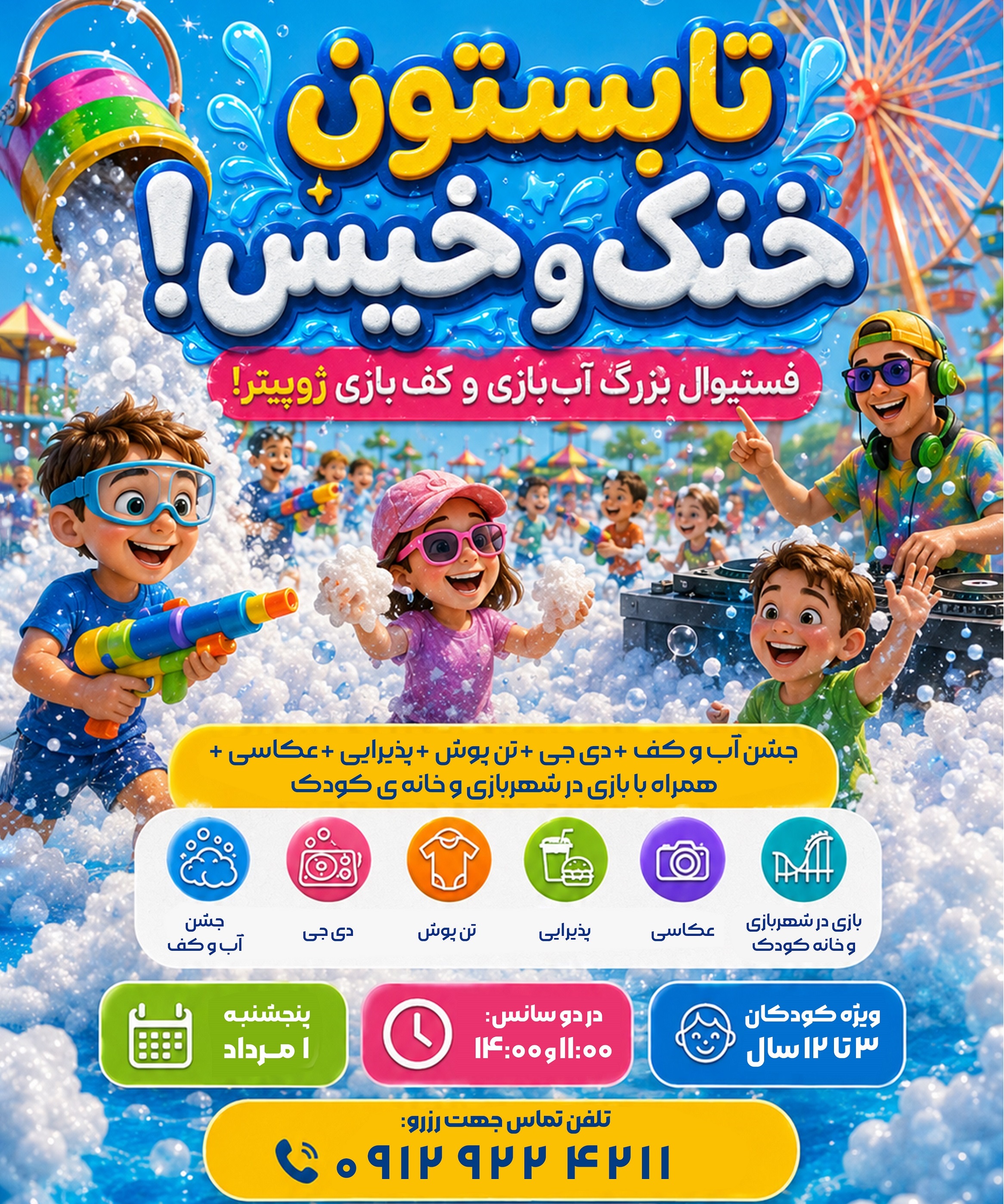 فستیوال بزرگ آب‌بازی و کف‌بازی ژوپیتر!