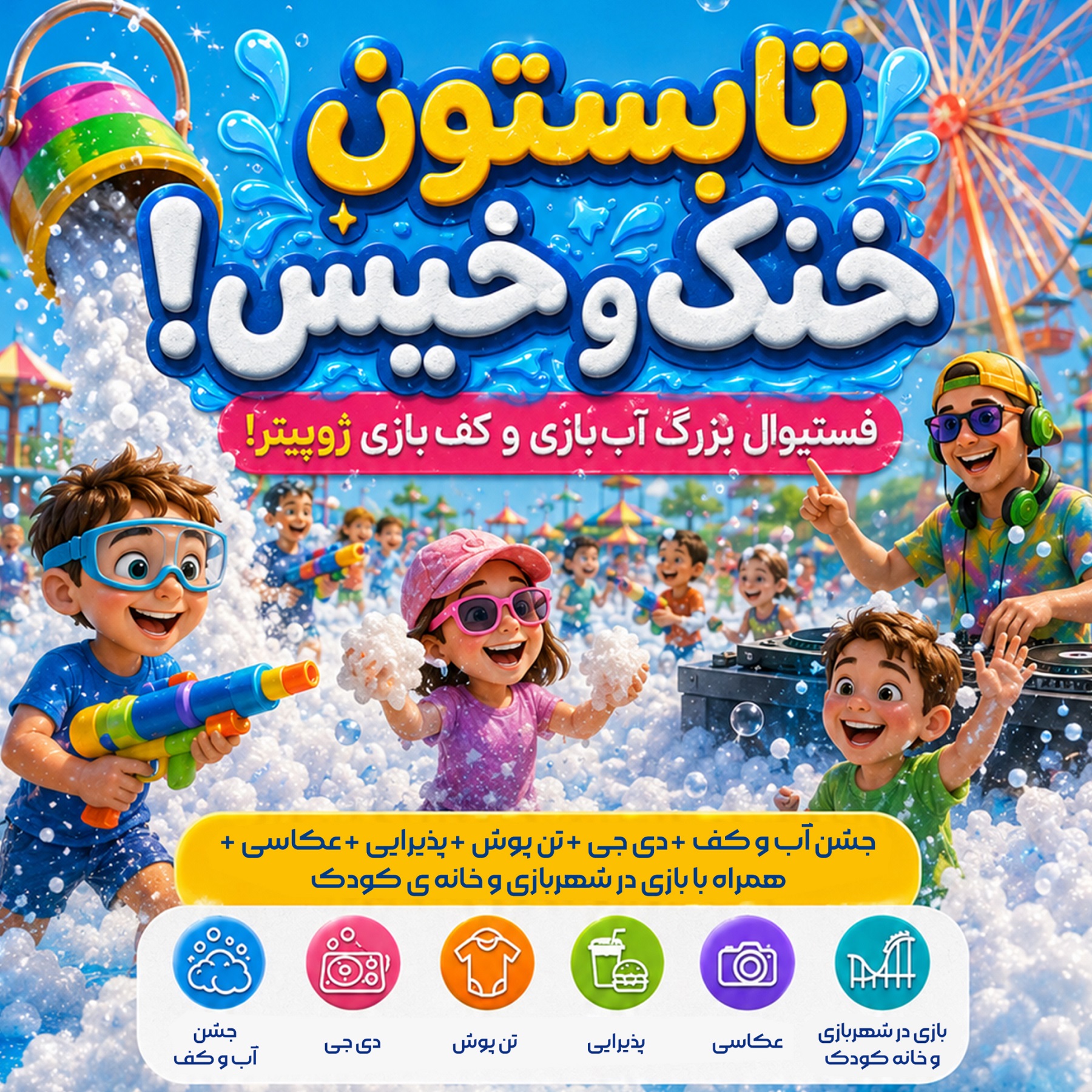 فستیوال بزرگ آب‌بازی و کف‌بازی ژوپیتر!